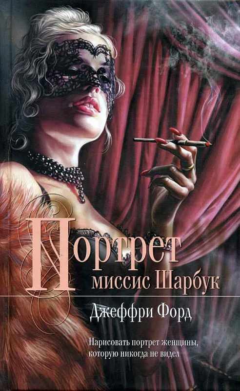 Обложка книги «Портрет миссис Шарбук»
