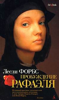 Обложка книги «Пробуждение Рафаэля»