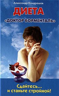 Обложка книги «Сдайтесь… и станьте стройной! Диета «Доктор Борменталь»»