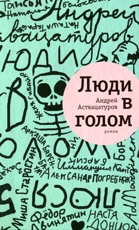 Обложка книги «Люди в голом»