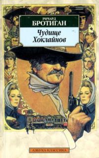 Обложка книги «Чудище Хоклайнов»