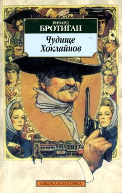 Обложка книги «Чудище Хоклайнов»