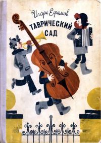 Обложка книги «Таврический сад»
