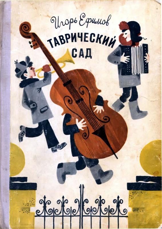 Обложка книги «Таврический сад»