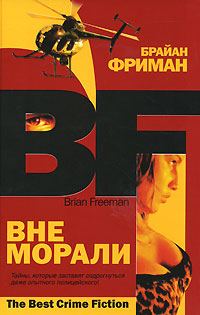 Обложка книги «Вне морали»