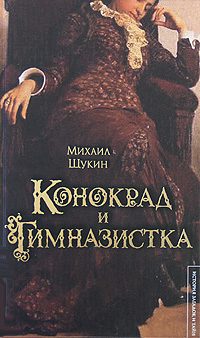 Обложка книги «Конокрад и гимназистка»