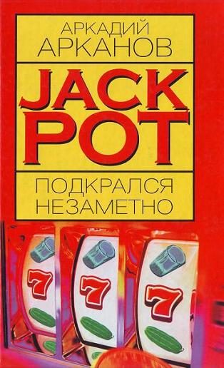 Обложка книги «Jackpot подкрался незаметно»