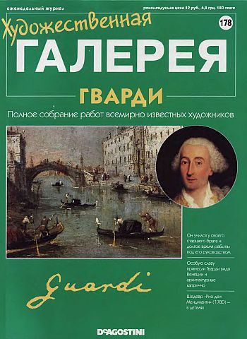 Обложка книги «Художественная галерея. Гварди»