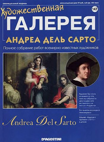 Обложка книги «Художественная галерея. Андреа дель Сарто»