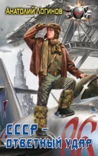 Обложка книги «СССР - ответный удар»