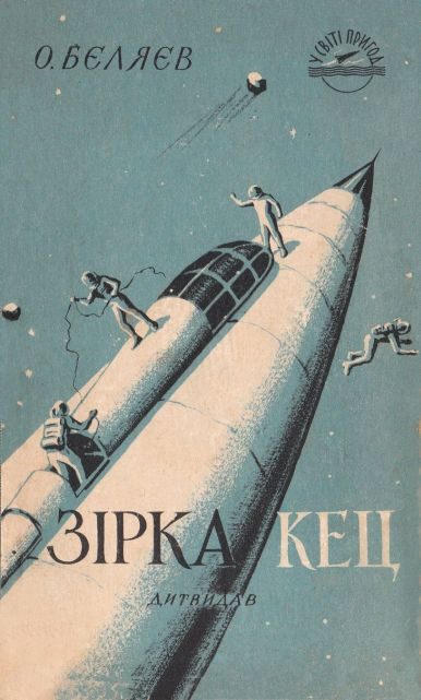 Обложка книги «Зірка КЕЦ»