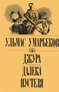 Обложка книги «Джура. Далека пустеля»