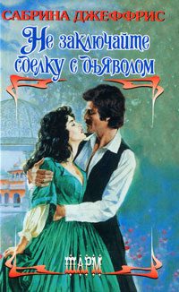 Обложка книги «Не заключайте сделку с дьяволом»