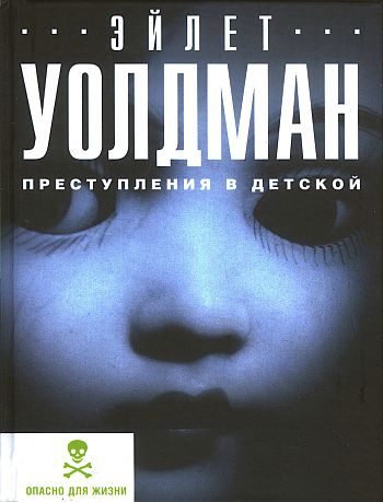 Обложка книги «Преступления в детской»