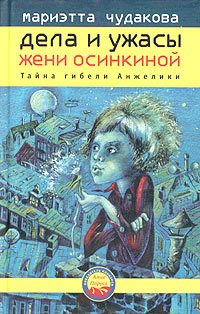 Обложка книги «Тайна гибели Анжелики»