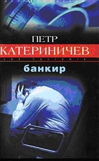 Обложка книги «Банкир»