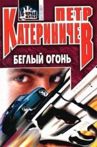 Обложка книги «Беглый огонь»
