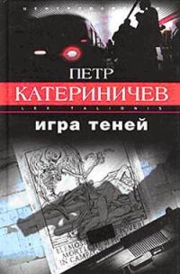 Обложка книги «Игра теней»