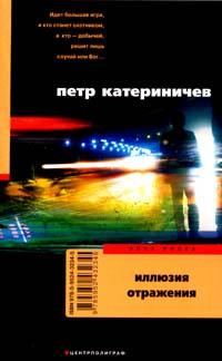 Обложка книги «Иллюзия отражения»