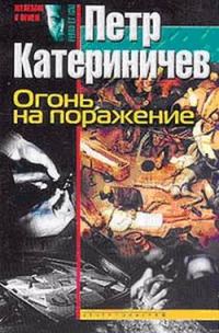 Обложка книги «Огонь на поражение»