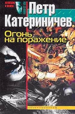Обложка книги «Огонь на поражение»