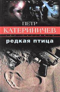 Обложка книги «Редкая птица»