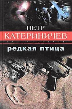 Обложка книги «Редкая птица»