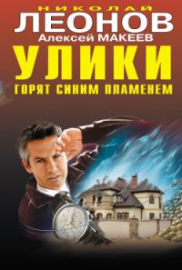 Обложка книги «Улики горят синим пламенем»
