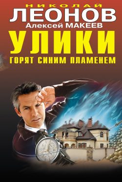 Обложка книги «Улики горят синим пламенем»
