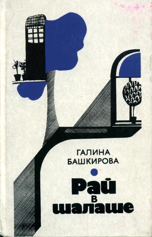 Обложка книги «Рай в шалаше»
