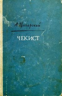Обложка книги «Чекист»