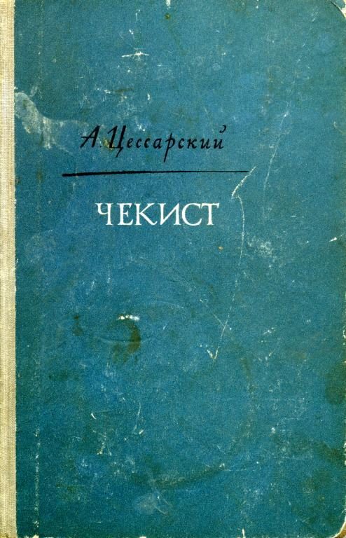 Обложка книги «Чекист»