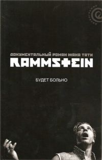 Обложка книги «Rammstein: будет больно»