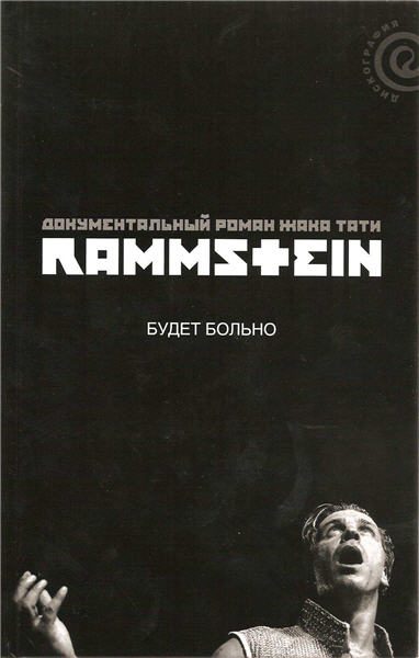 Обложка книги «Rammstein: будет больно»
