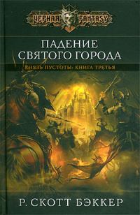 Обложка книги «Падение Святого города»