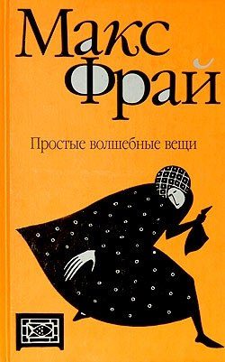 Обложка книги «Простые волшебные вещи»