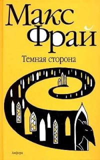 Обложка книги «Темная сторона»