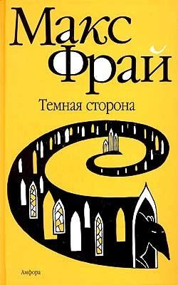 Обложка книги «Темная сторона»
