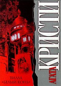 Обложка книги «Вилла «Белый конь»»