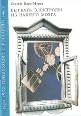 Обложка книги «Вырвать электроды из нашего мозга»