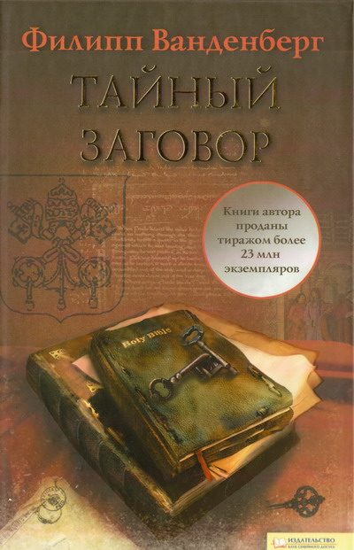 Обложка книги «Тайный заговор»
