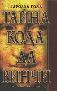 Обложка книги «Тайна кода да Винчи»