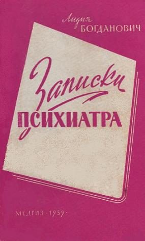 Обложка книги «Записки психиатра»