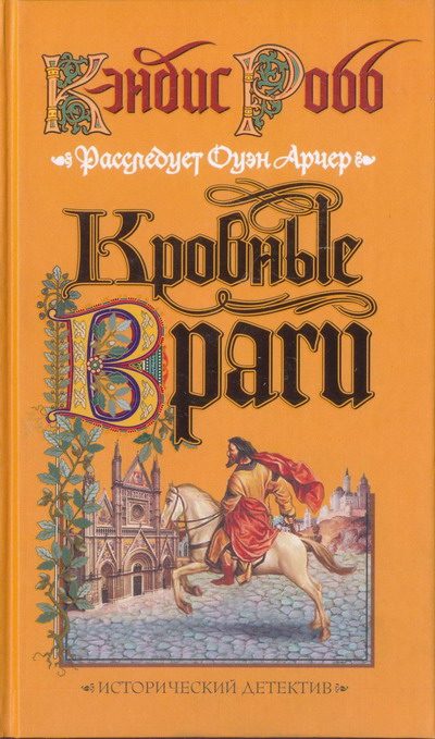 Обложка книги «Кровные враги»