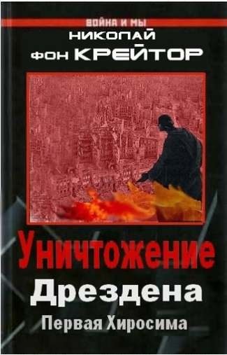 Обложка книги «Уничтожение Дрездена»