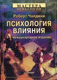 Обложка книги «Психология влияния»