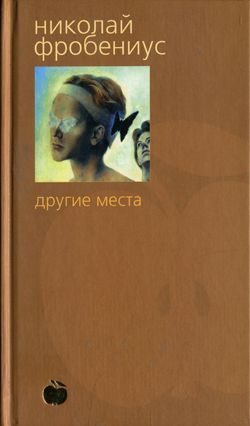 Обложка книги «Другие места»