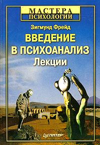 Обложка книги «Введение в психоанализ»