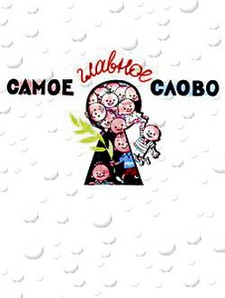 Обложка книги «Самое главное слово»