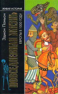 Обложка книги «Повседневная жизнь Европы в 1000 году»